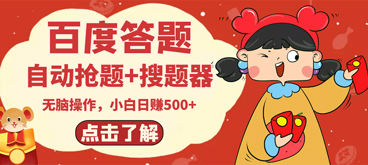 【副业项目3127期】2022百度答题搬砖项目，小白日赚500+【电脑版抢答搜题脚本+小白0基础教学】-元满创业网