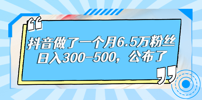 【副业项目3129期】解密抖音如何一个月做到6万粉丝，日赚500-元满创业网