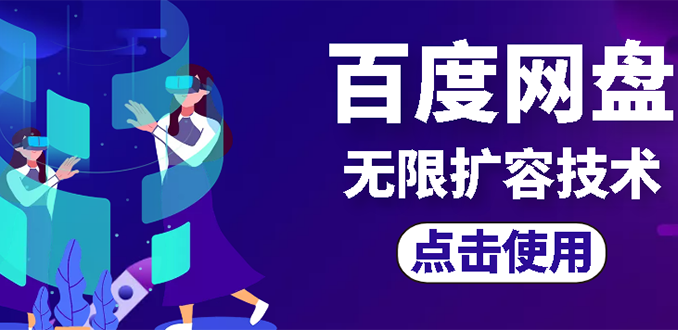 【副业项目3132期】市面卖1000的百度网盘无限扩容技术【可转售，可自用，无限制】-元满创业网