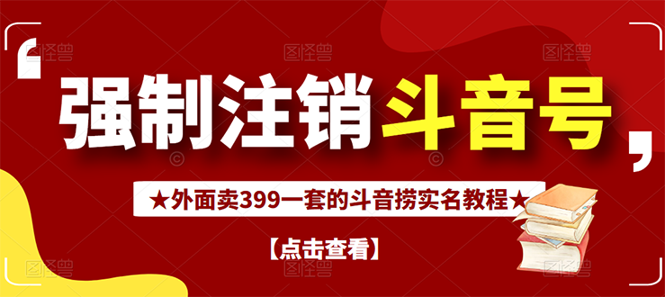 【副业项目3137期】外面卖399一套的-怎样释放封禁的斗音身份信息和手机号方法【视频教程+文档+话术】-元满创业网