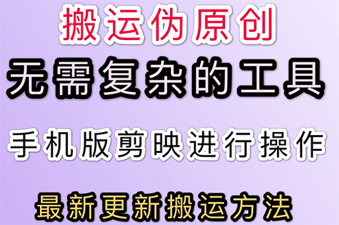 【副业项目3145期】抖音+快手搬运技术，很简单，纯小白可操作-元满创业网
