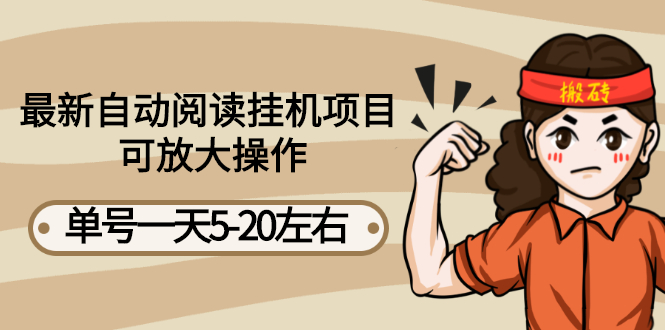 【副业项目3148期】自动阅读挂机项目，单号一天8-20左右 可批量操作【详细教程+挂机脚本】-元满创业网