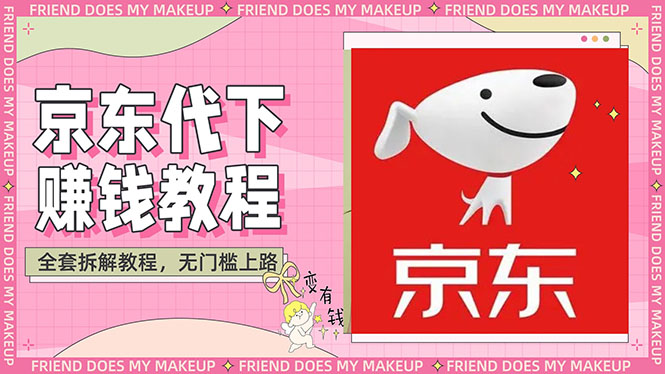 【副业项目3152期】稳定长久项目京东代下批量低价撸货项目，一天至少100+【撸货脚本+教程】-元满创业网