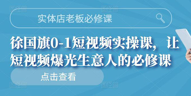 【副业项目3153期】实体店老板必修课，0-1短视频实操课，增加实体店流量-元满创业网