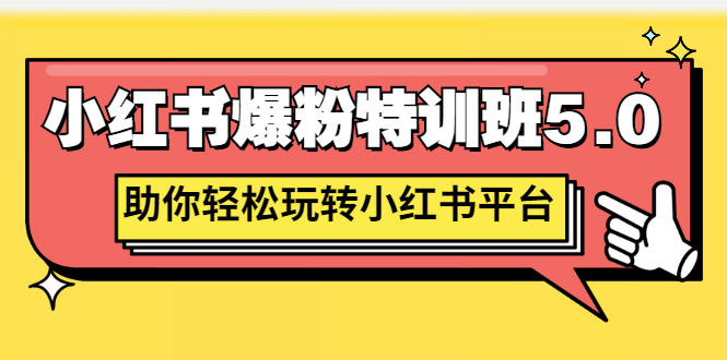 【副业项目3154期】小红书爆粉特训班5.0，助你轻松玩转小红书平台价值1380元-元满创业网