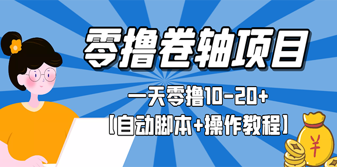 【副业项目3156期】零撸卷轴全自动挂机项目，一天零撸10-20+【自动脚本+操作教程】-元满创业网
