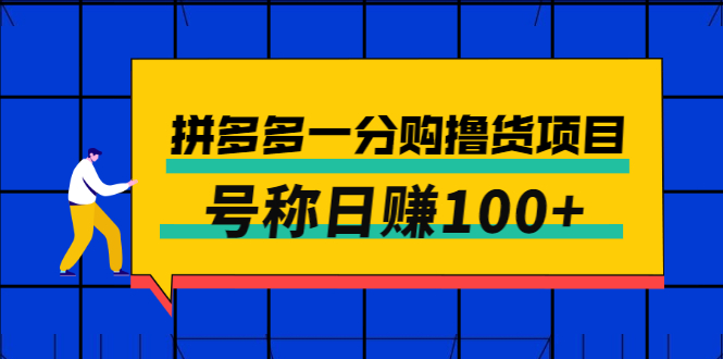 【副业项目3261期】最新拼多多一分购撸货项目，可日赚100+-元满创业网