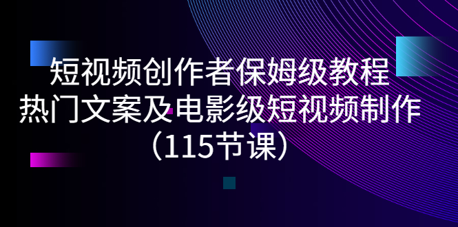 【副业项目3263期】短视频创作者保姆级教程：怎样制作热门文案及电影级短视频-元满创业网