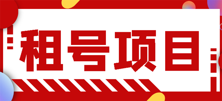 【副业项目3265期】王者吃鸡cf租号项目操作教程，每天稳定几十【视频教程+永久脚本】-元满创业网
