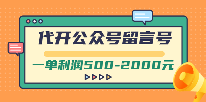 【副业项目3266期】市面卖1899的代开公众号留言号项目，一单利润500-2000元【视频教程】-元满创业网