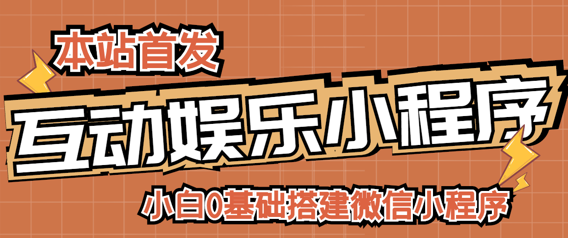 【副业项目3278期】小白0基础怎样搭建微信喝酒重启人生小程序，支持流量广告【源码+视频教程】-元满创业网