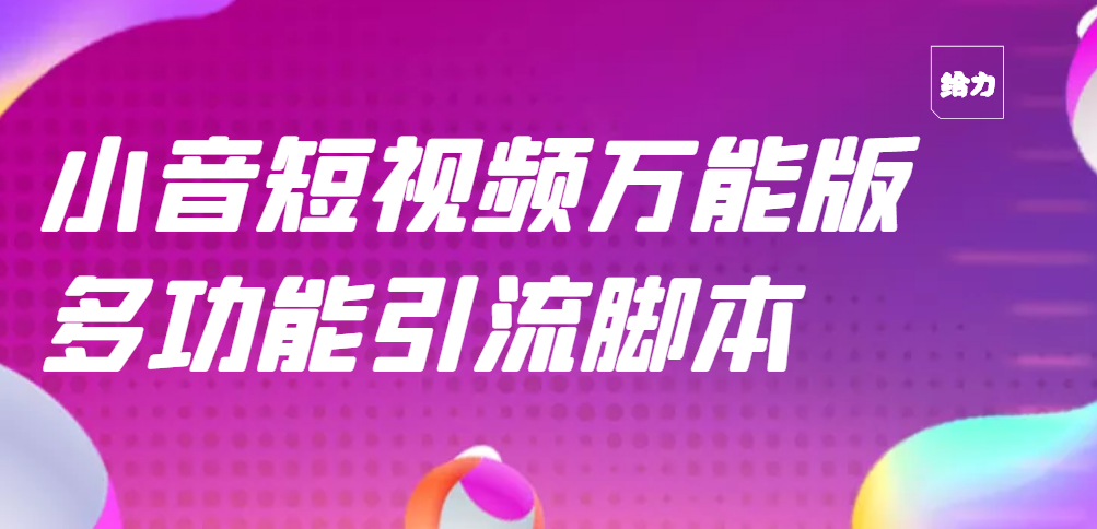 【副业项目3279期】【引流精品】抖音全自动粉丝私信引流脚本，市面上功能最齐全的抖音脚本-元满创业网