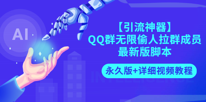 【副业项目3281期】【引流神器】QQ群无限偷人拉群成员最新版脚本【永久版+详细视频教程】-元满创业网