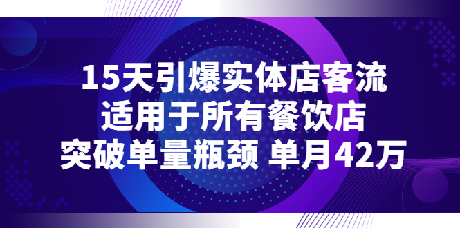 【副业项目3282期】15天引爆实体店客流，适用于所有餐饮店，突破单量瓶颈 单月42万（餐饮店怎么引流）-元满创业网
