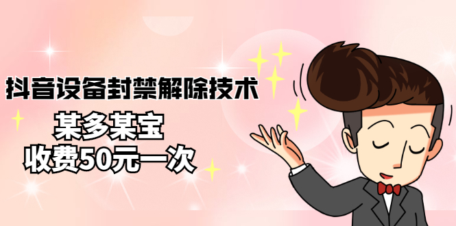 【副业项目3284期】外面卖50一次的抖音设备封禁解除教程（抖音设备封禁怎么办）-元满创业网