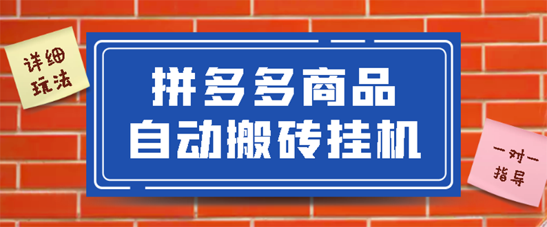 【副业项目3287期】拼多多商品自动搬砖挂机项目，稳定月入5000+自动脚本+视频教程（拼多多怎么挂机赚钱）-元满创业网