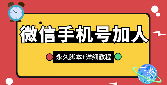 【副业项目3288期】微信云控通讯录手机号加人软件，永久版脚本+手机号生成（微信怎样自动加人）-元满创业网