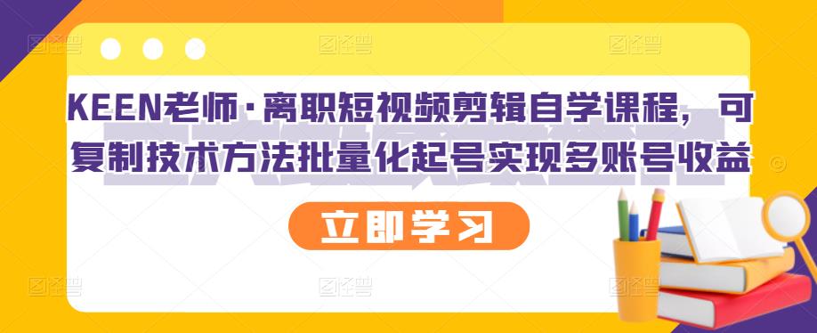 【副业项目3289期】短视频剪辑自学课程，可复制技术方法批量化起号实现多账号收益（短视频剪辑教学视频）-元满创业网