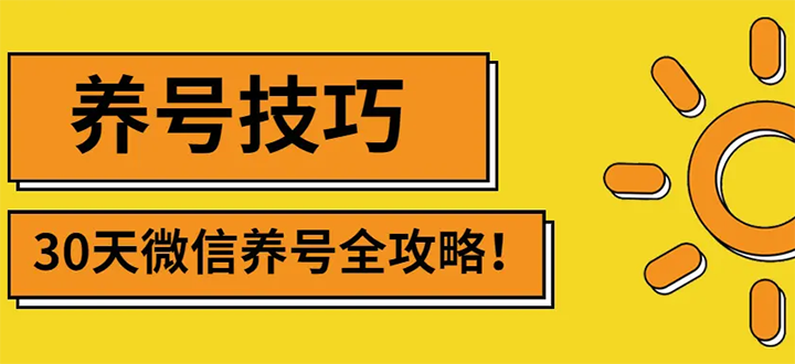 【副业项目3291期】2022年最新微信无限制注册+养号+防封解封教程（微信号如何养号防封）-元满创业网