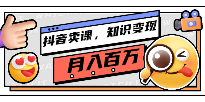 【副业项目3299期】（怎么在抖音上卖课程）抖音卖课，知识变现、大咖教你如何月入100万-元满创业网