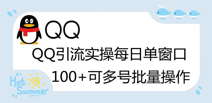 【副业项目3300期】亲测价值800的QQ被动加好友100+，可多号批量操作（qq引流推广怎么做）-元满创业网
