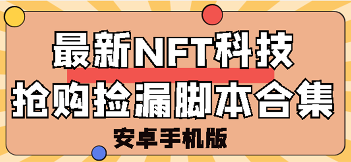 【副业项目3303期】外面卖999的最新NFT科技抢购捡漏脚本合集【破解手机版+持续更新】-元满创业网