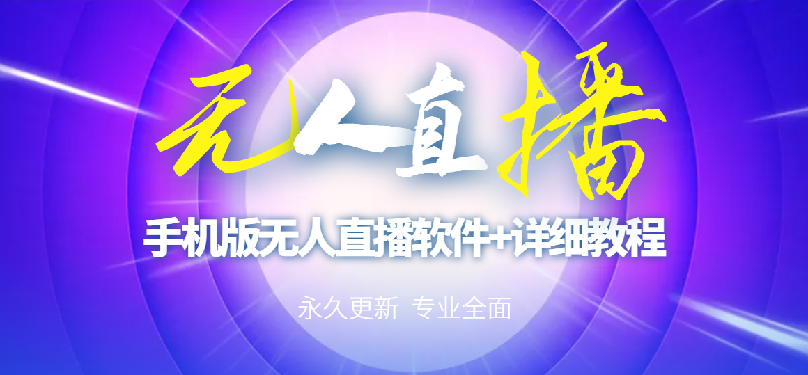 【副业项目3311期】（手机怎么开无人直播）快手无人直播手机版+直播脚本+软件操作教程-元满创业网