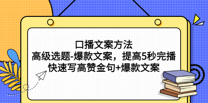 【副业项目3314期】教你怎么快速写高赞金句和爆款文案提高5秒完播率（口播文案怎么写技巧）-元满创业网