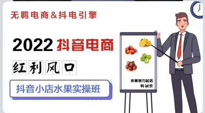 【副业项目3315期】2022抖音小店水果类目实操班（抖音小店水果类目怎样一键批量上品，日发千单实操）-元满创业网