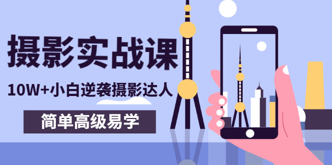 【副业项目3316期】手机摄影实战课让小白逆袭摄影达人（手机摄影技术教学）-元满创业网