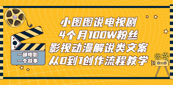 【副业项目3318期】影视动漫解说类文案从0到1创作流程教学（影视解说文案技巧）-元满创业网
