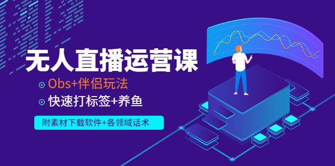 【副业项目3323期】无人直播运营课：Obs+伴侣玩法 快速打标签+养鱼（附素材下载软件+各领话术)-元满创业网