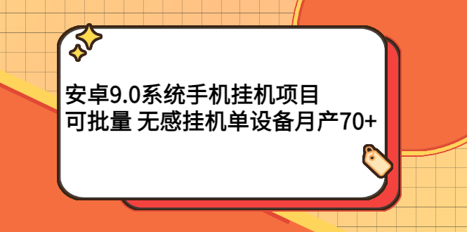 【副业项目3325期】安卓9.0系统手机挂机赚钱项目，可批量 无感挂机单设备月产70+-元满创业网