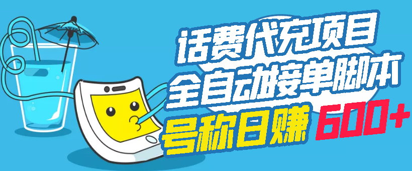 【副业项目3329期】外面卖5980的最新话费代充项目送教程和工具（话费充值代理怎么做）-元满创业网