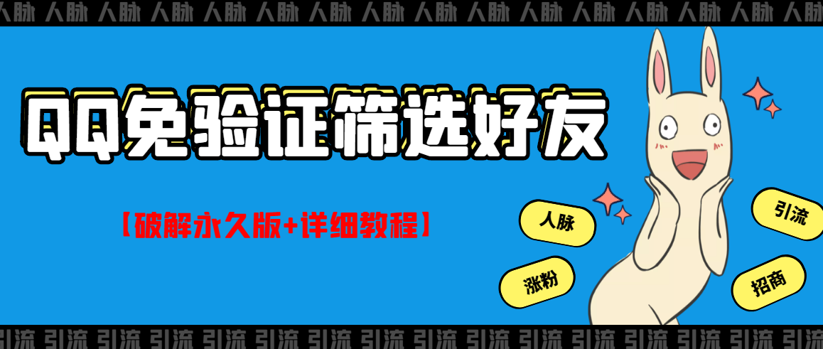 【副业项目3331期】QQ免验证好友筛选免验证的好友脚本破解永久版+详细教程（qq批量加好友要验证如何破除）-元满创业网