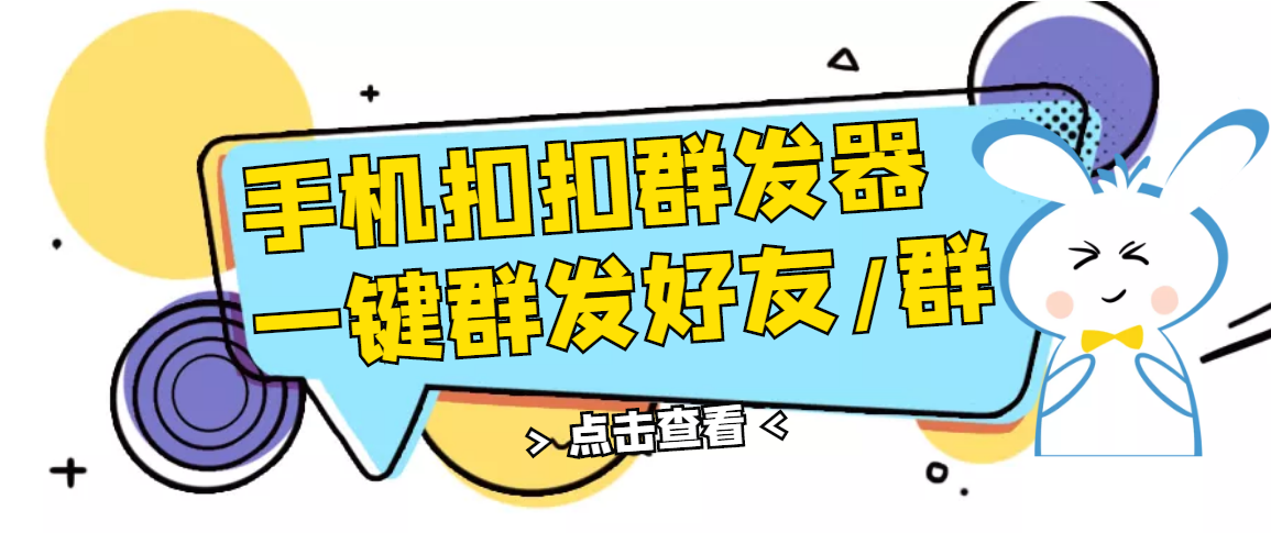 【副业项目3332期】QQ手机群发器（qq群发消息怎么发）-元满创业网