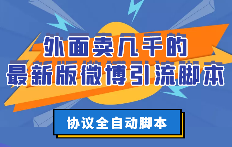 【副业项目3334期】外面卖几千的最新版微博引流全自动脚本（微博精准引流软件）-元满创业网