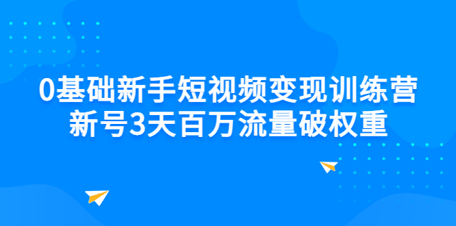 【副业项目3336期】新号6天做100万流量的短视频训练营（新手如何做短视频）-元满创业网