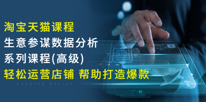 【副业项目3338期】淘宝天猫课程生意参谋数据分析系列课程（淘宝天猫店铺数据怎么分析）-元满创业网