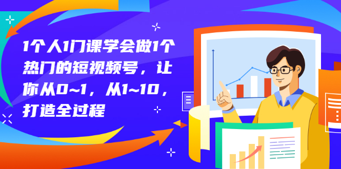 【副业项目3339期】从0到1教你拍短视频怎样才能上热门（拍短视频怎么能火）-元满创业网