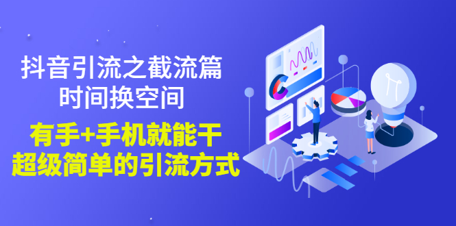 【副业项目3346期】抖音截流怎么操作（抖音截流最新技术教程）-元满创业网