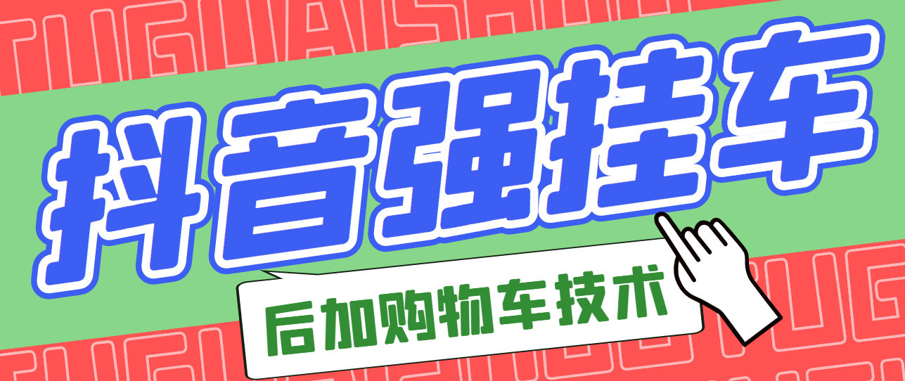 【副业项目3347期】抖音发布视频后怎么强挂小黄车（抖音怎么突破挂小黄车数量限制的技术）-元满创业网