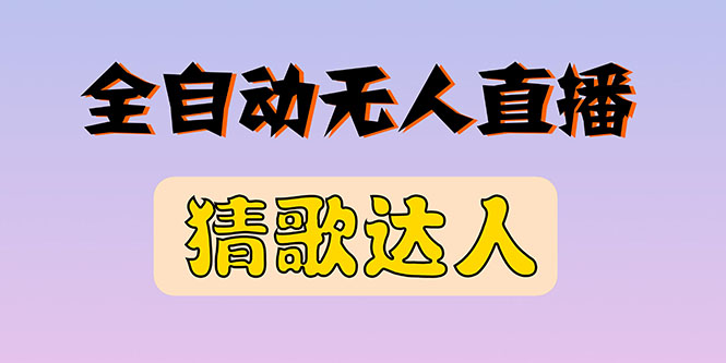 【副业项目3348期】抖音无人直播怎么赚钱（2022最新抖音无人直播猜歌达人互动游戏项目）-元满创业网
