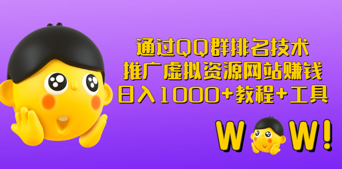 【副业项目3350期】（qq群推广方法技巧，教程+工具）怎样通过qq群进行营销-元满创业网