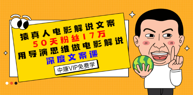 【副业项目3352期】电影解说文案写作技巧（教你电影解说文案怎么写）-元满创业网