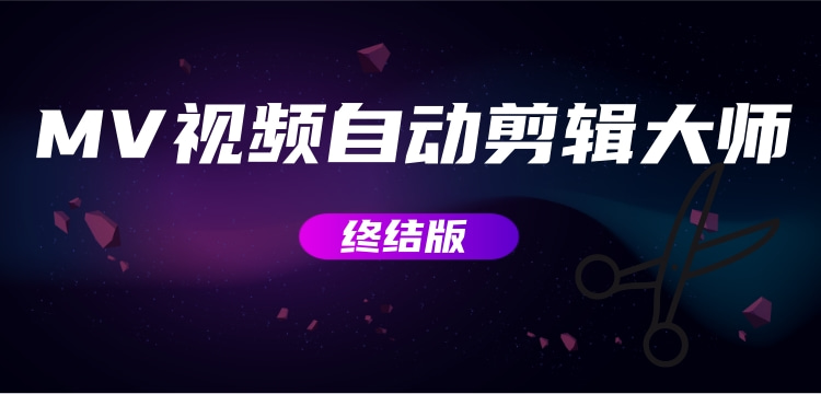 【副业项目3357期】MV视频自动剪辑大师全能版（mv视频怎么制作用什么软件）-元满创业网