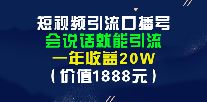 【副业项目3361期】短视频口播号怎么做（怎么做口播短视频赚钱）-元满创业网