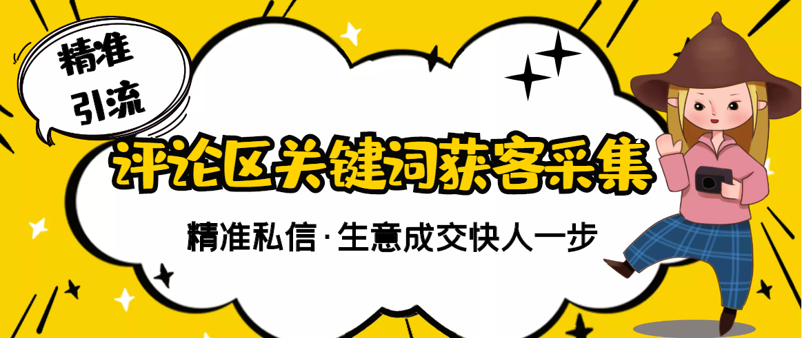 【副业项目3362期】抖音评论区截流软件（抖音评论区采集器）-元满创业网