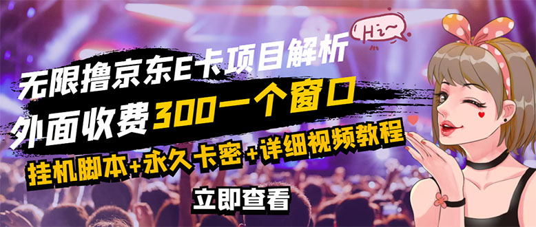 【副业项目3365期】（怎么利用闲置电脑赚钱2022）京东无限E卡全自动挂机项目，号称日入500–1000-元满创业网