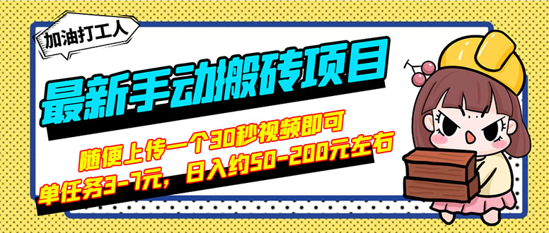 【副业项目3366期】最新手动搬砖项目，简单操作日入50-200（2022年手机赚钱项目）-元满创业网